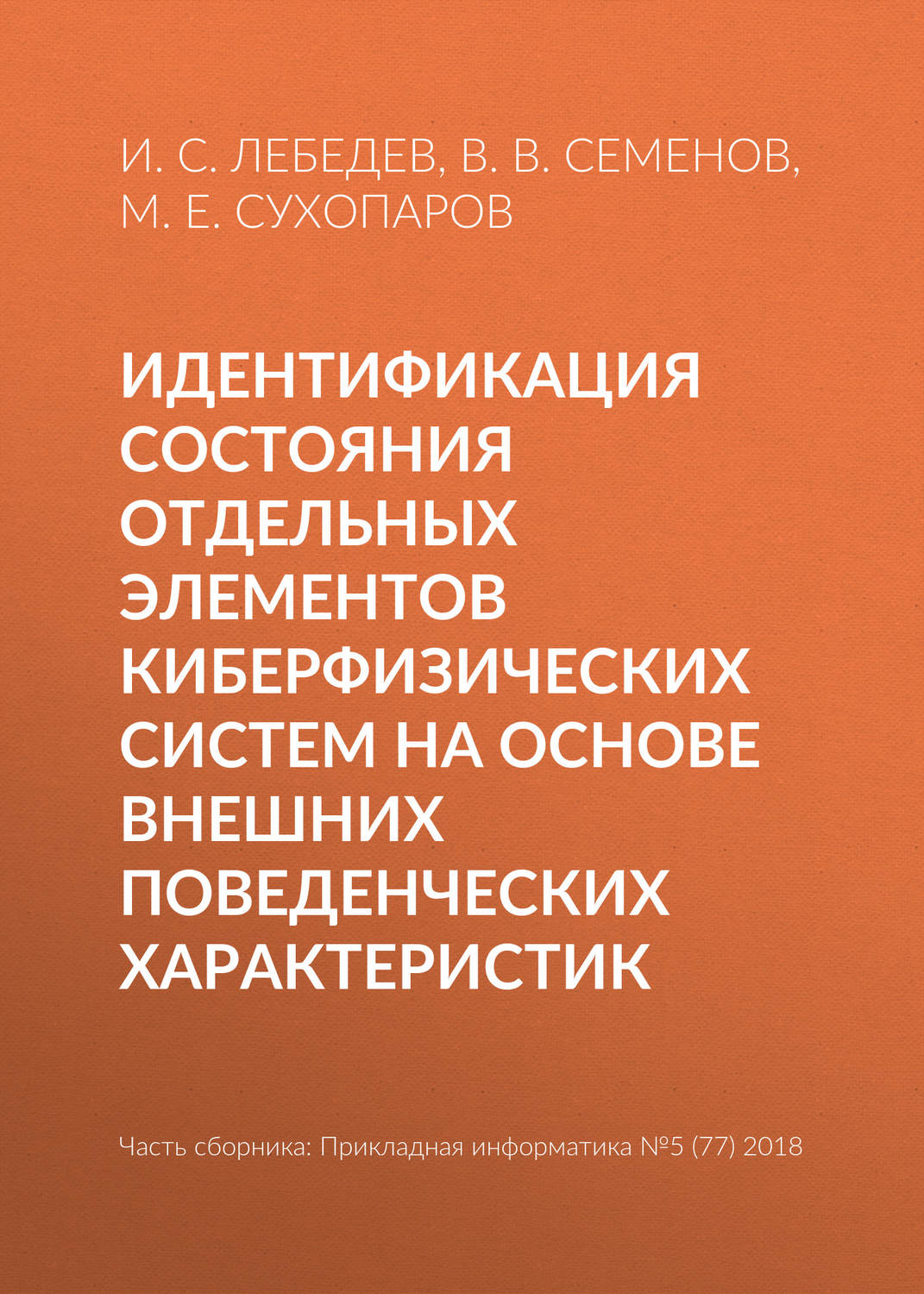 Обложка книги «Идентификация состояния отдельных элементов киберфизических систем на основе внешних поведенческих характеристик»