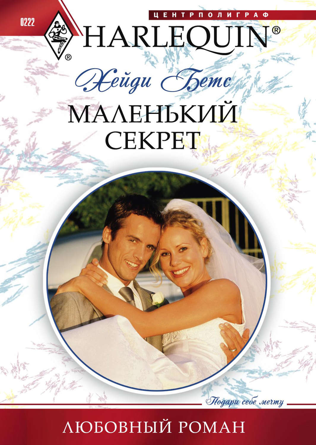 Обложка книги «Маленький секрет»