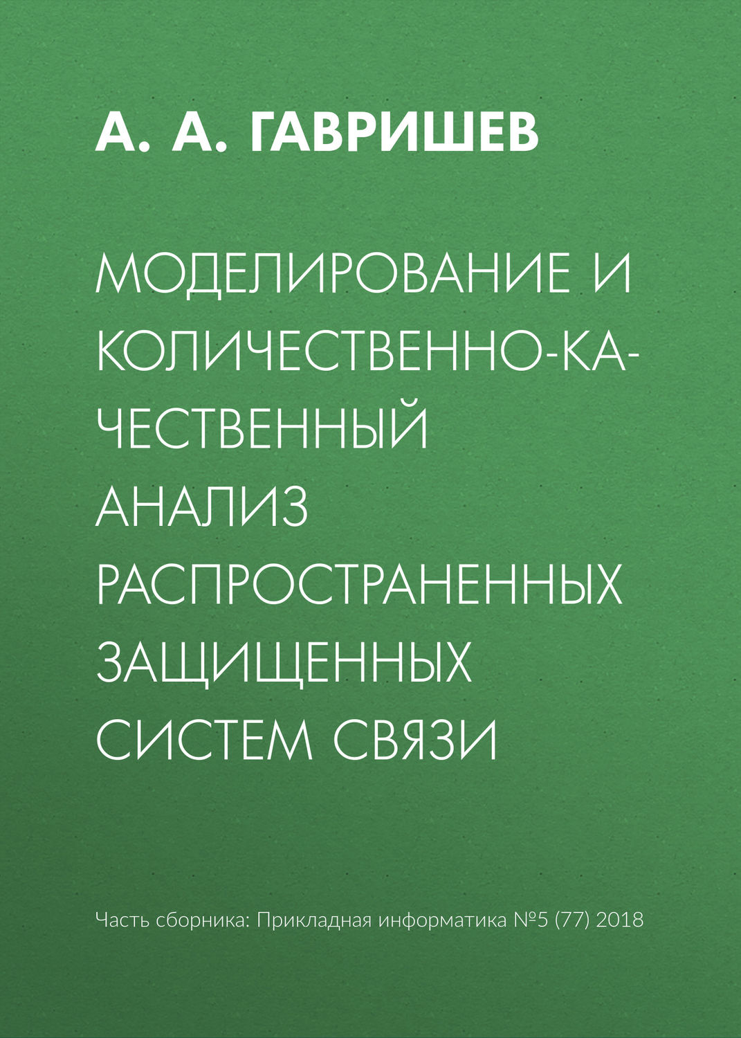 Обложка книги «Моделирование и количественно-качественный анализ распространенных защищенных систем связи»