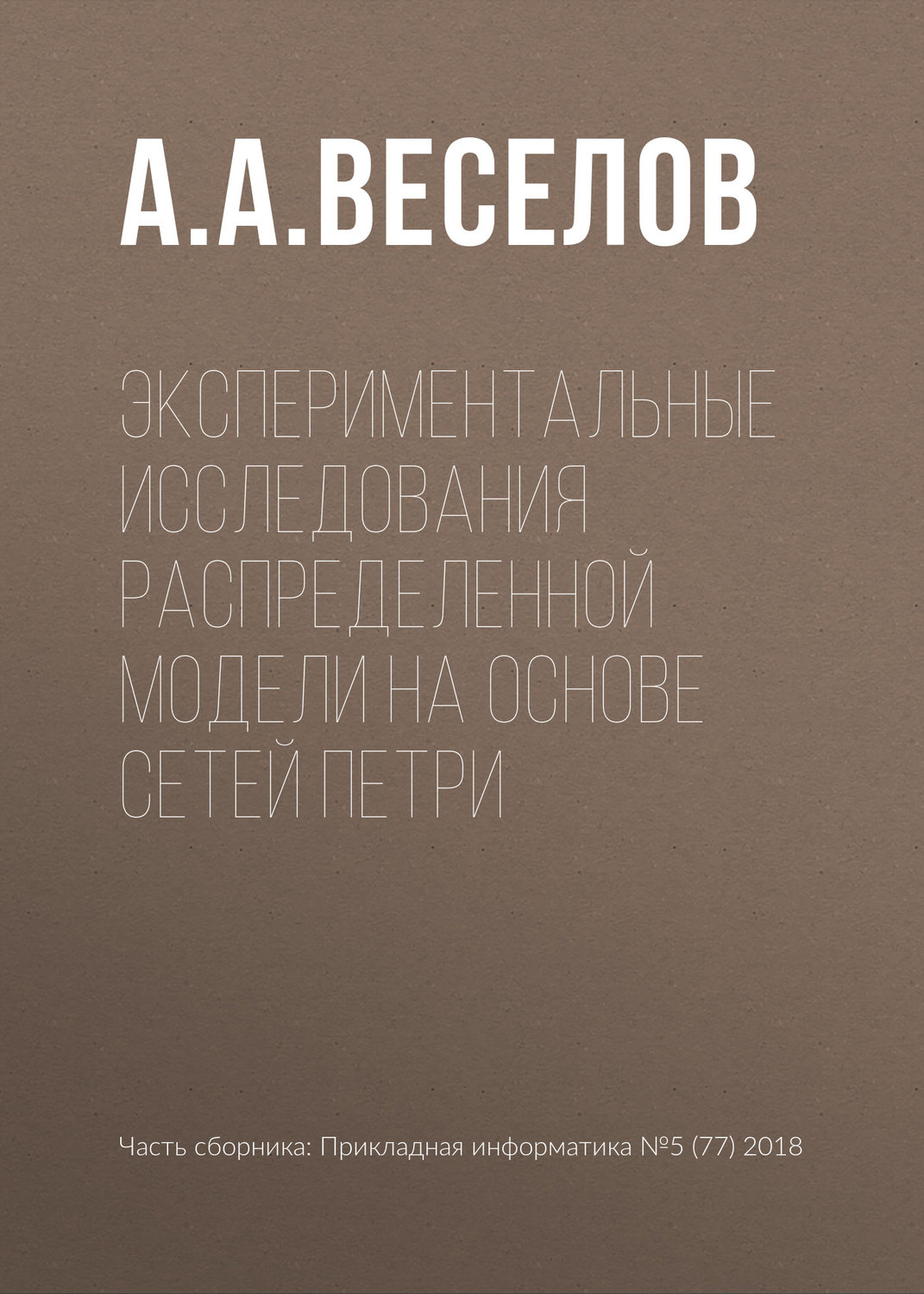 Обложка книги «Экспериментальные исследования распределенной модели на основе сетей Петри»