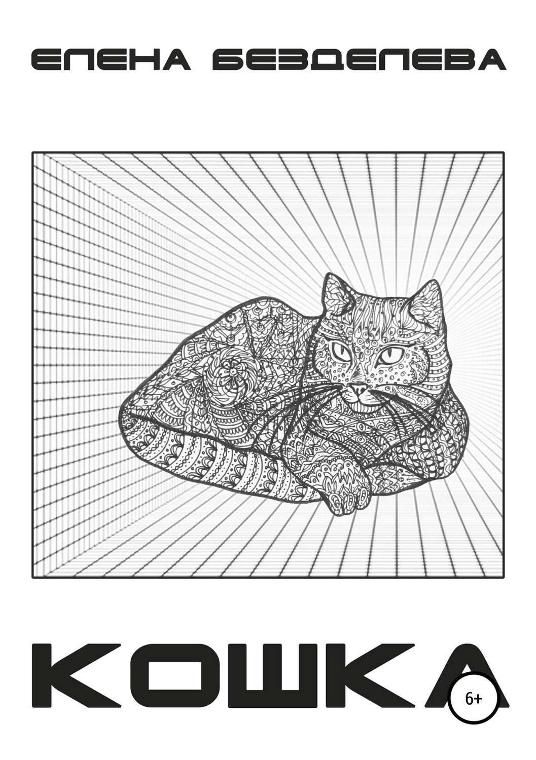 Обложка книги «Кошка»