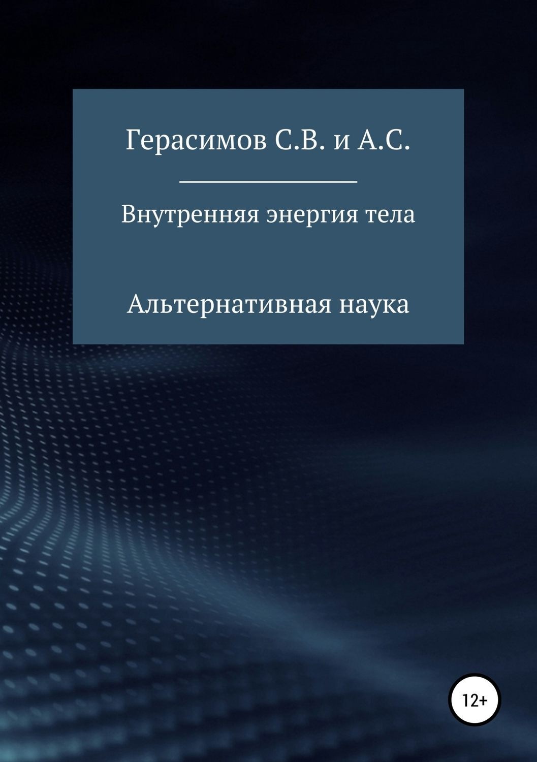 Обложка книги «Внутренняя энергия тела»