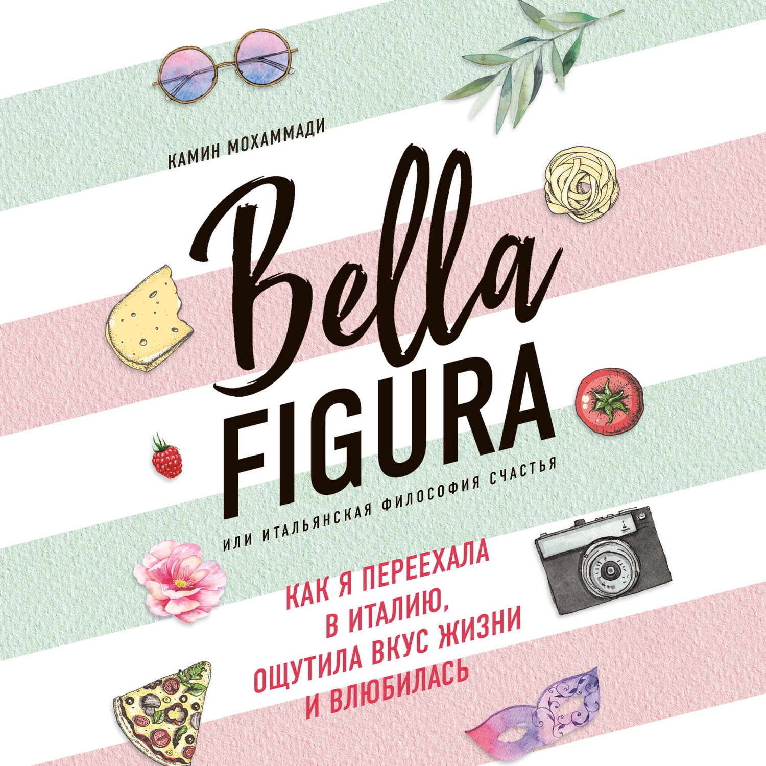 Обложка книги «Bella Figura, или Итальянская философия счастья. Как я переехала в Италию, ощутила вкус жизни и влюбилась»