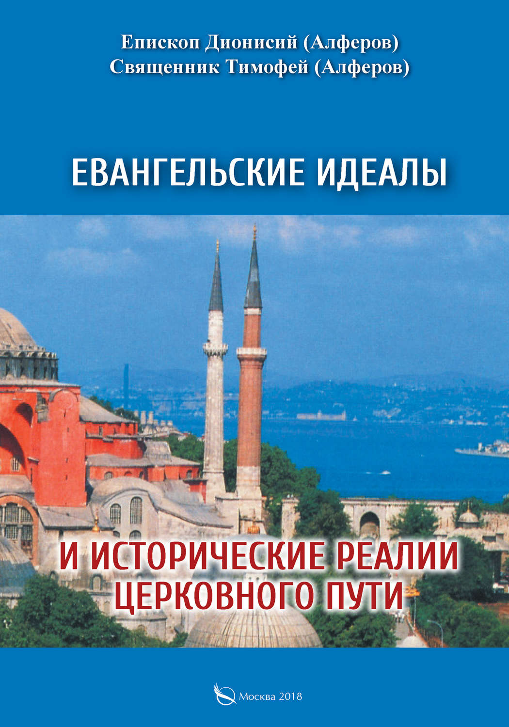 Обложка книги «Евангельские идеалы и исторические реалии церковного пути»