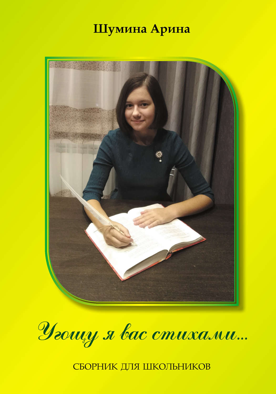 Обложка книги «Угощу я вас стихами»