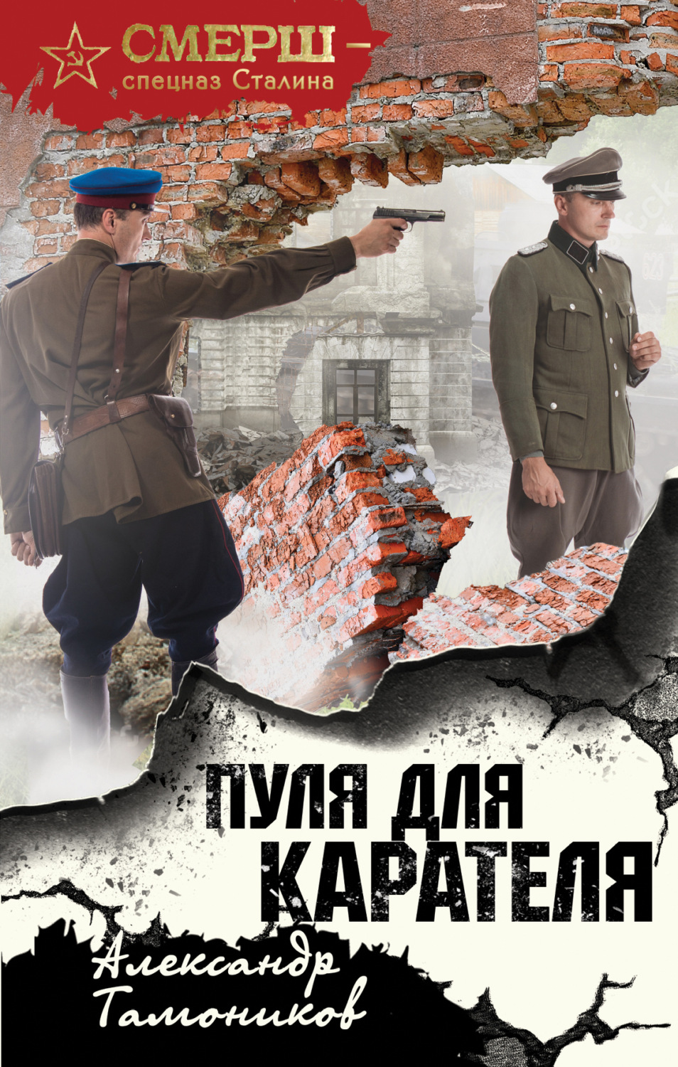 Обложка книги «Пуля для карателя»