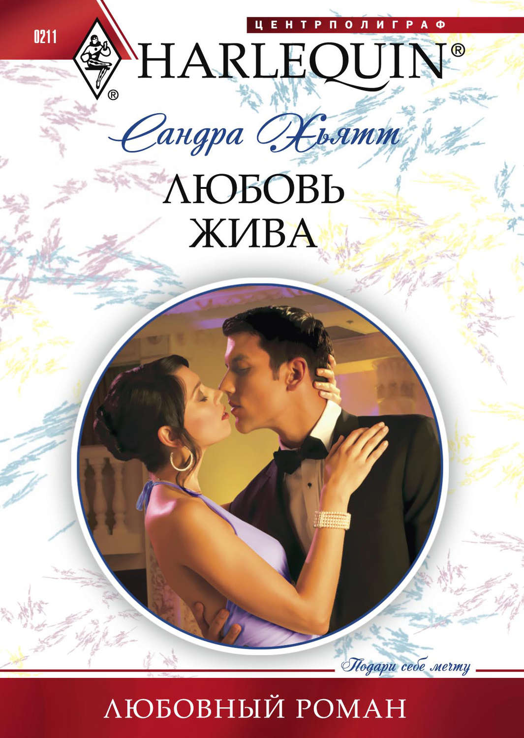 Обложка книги «Любовь жива»