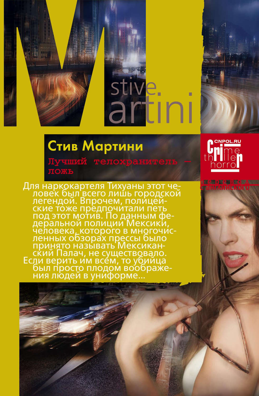 Обложка книги «Лучший телохранитель – ложь»