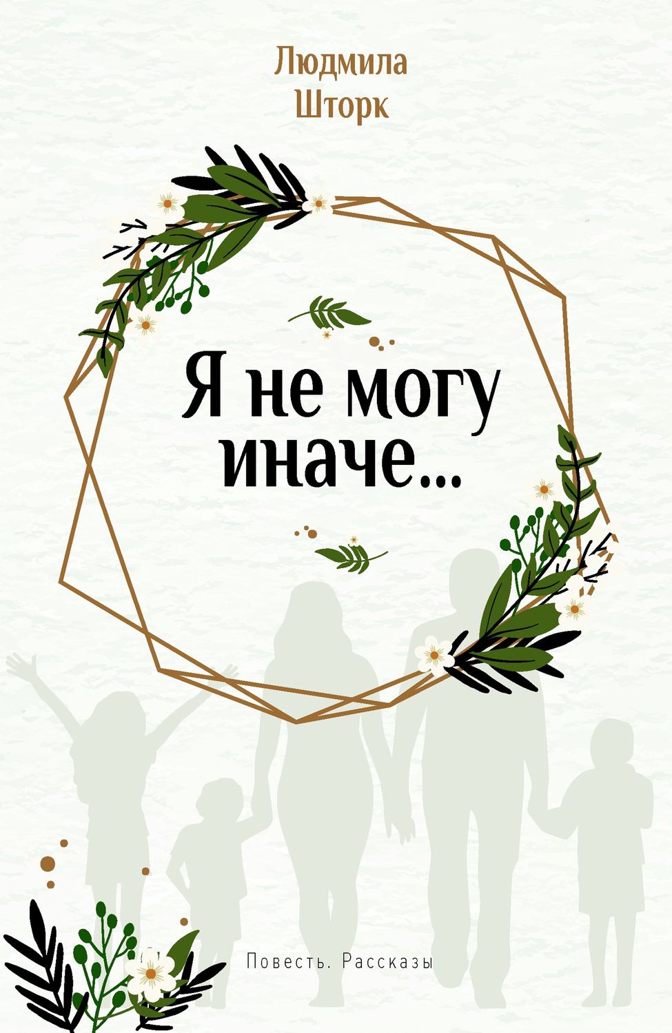Обложка книги «Я не могу иначе… Повесть и рассказы»