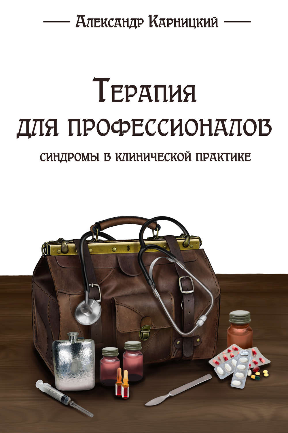 Обложка книги «Терапия для профессионалов. Синдромы в клинической практике»