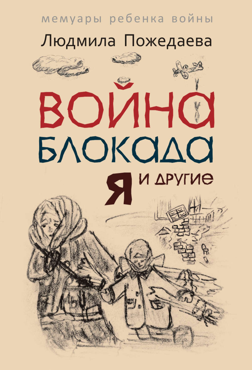 Обложка книги «Война, блокада, я и другие… Мемуары ребенка войны»