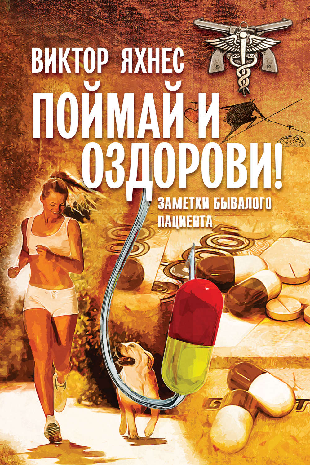 Обложка книги «Поймай и оздорови! Заметки бывалого пациента»