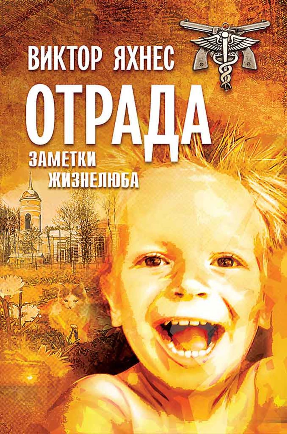 Обложка книги «Отрада. Заметки жизнелюба»