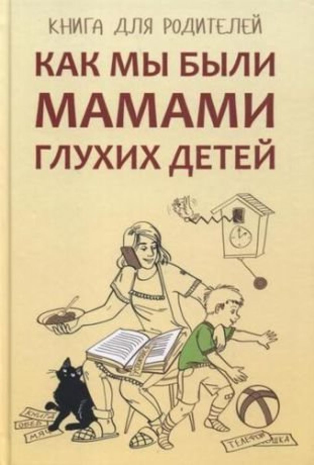 Обложка книги «Как мы были мамами глухих детей. Книга для родителей»