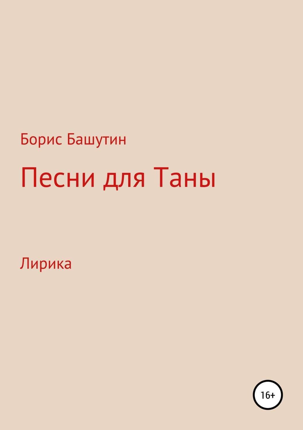 Обложка книги «Песни для Таны»