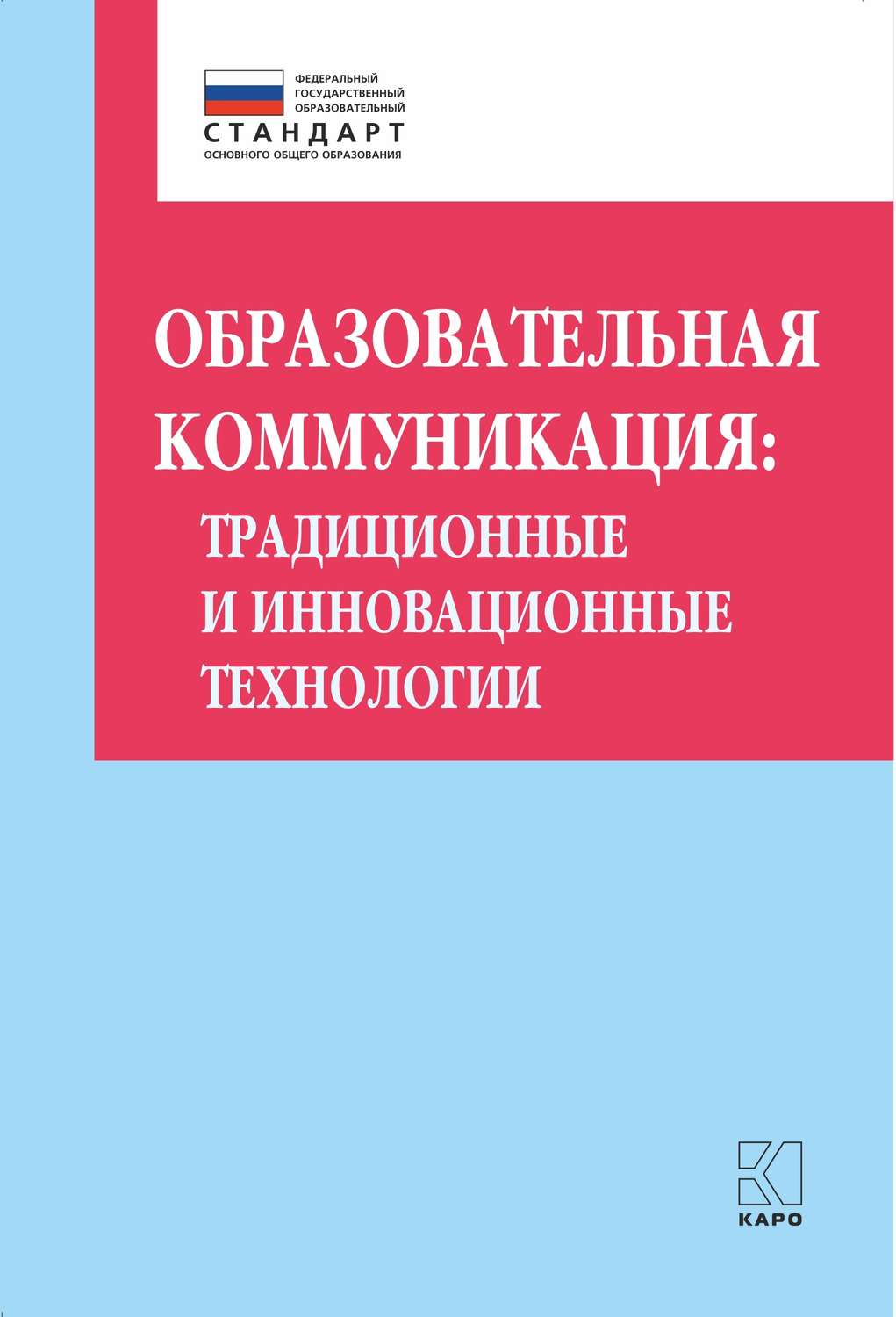 Обложка книги «Образовательная коммуникация. Традиционные и инновационные технологии»
