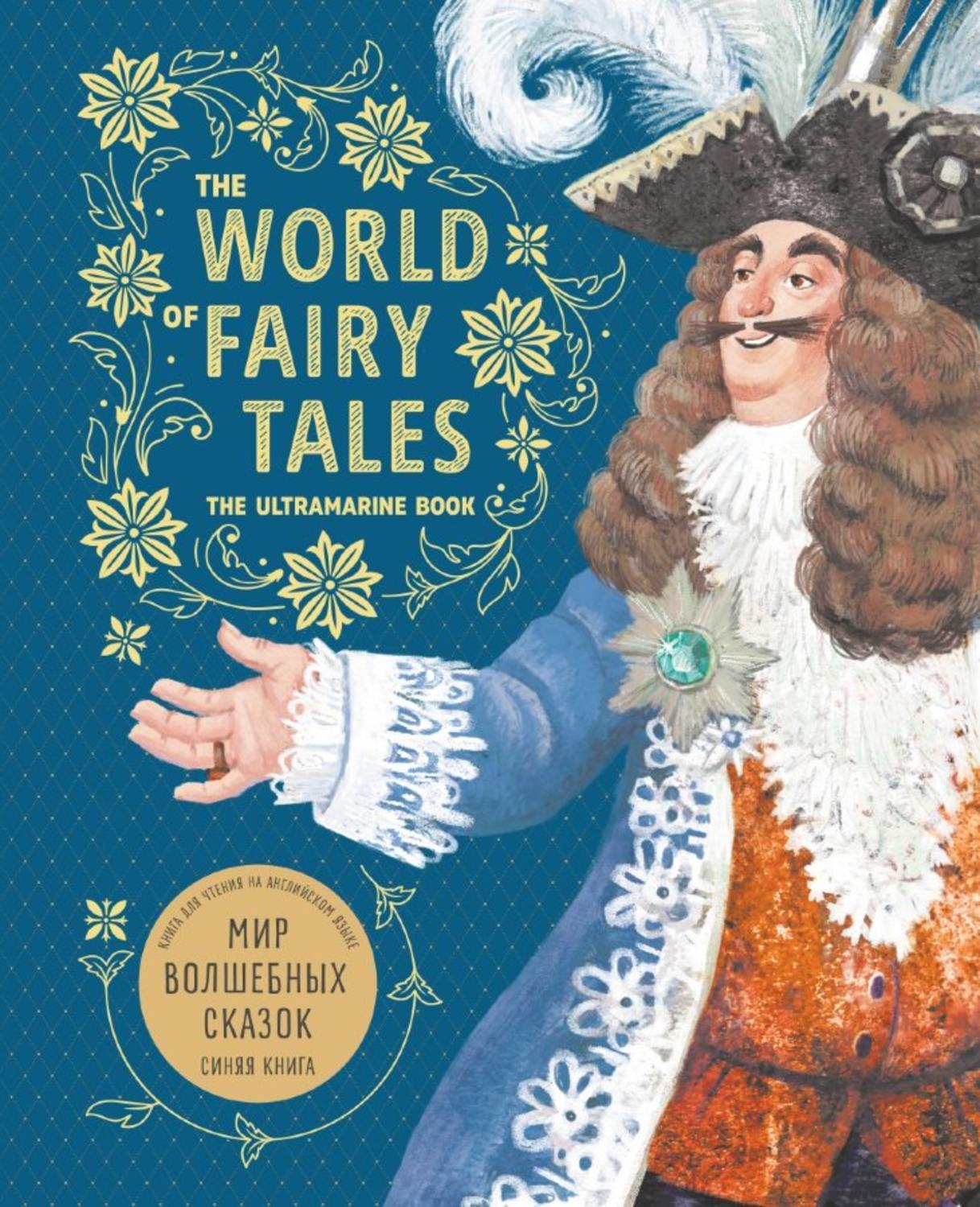 Обложка книги «The World of Fairy Tales. The Ultramarine Book / Мир волшебных сказок. Синяя книга. Книга для чтения на английском языке»