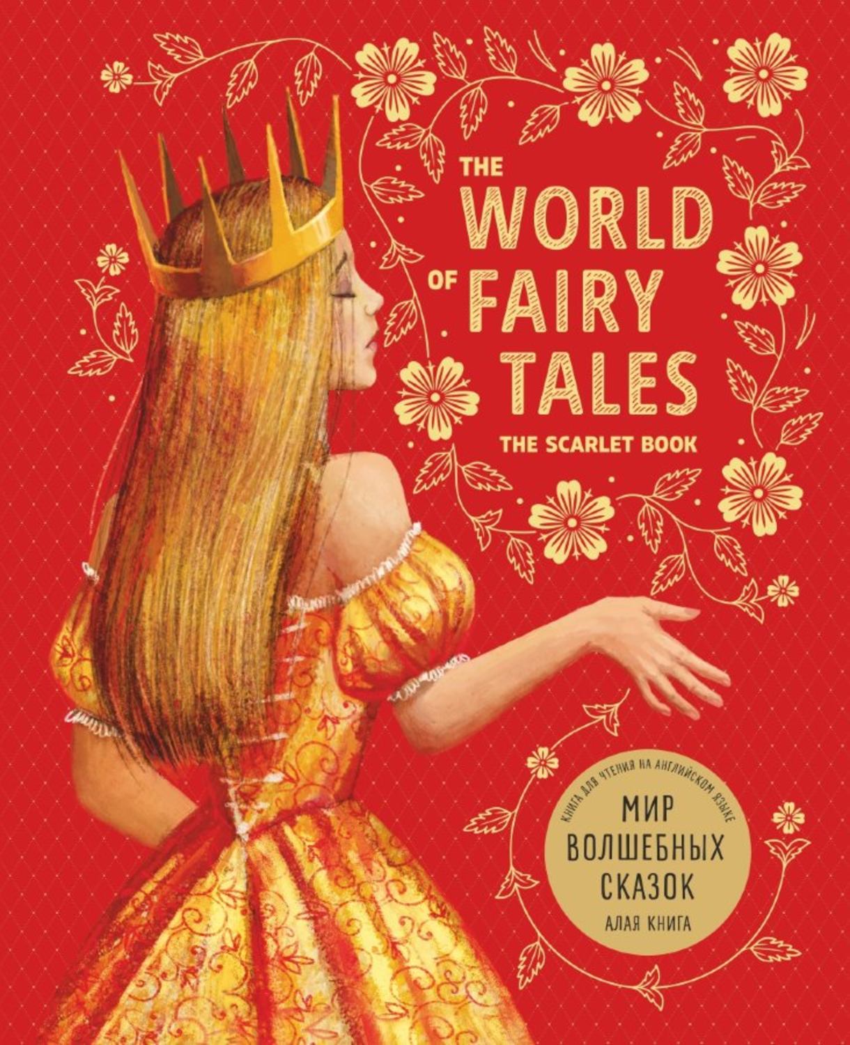 Обложка книги «The World of Fairy Tales. The Scarlet Book/ Мир волшебных сказок. Алая книга. Книга для чтения на английском языке»