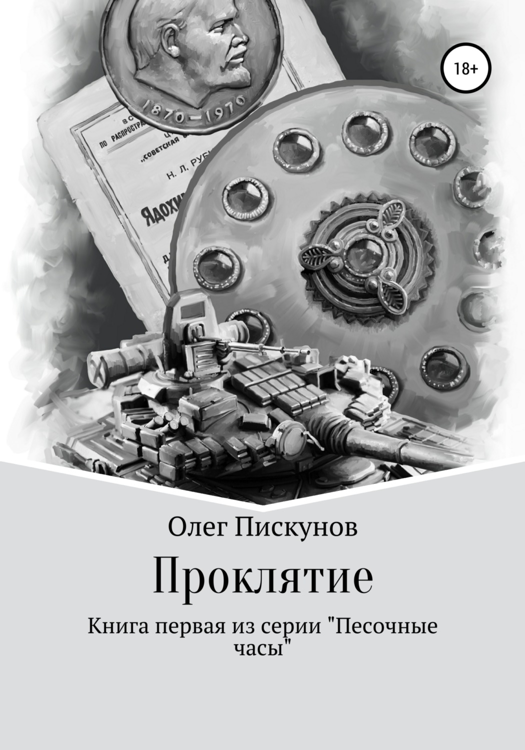 Обложка книги «Проклятие»