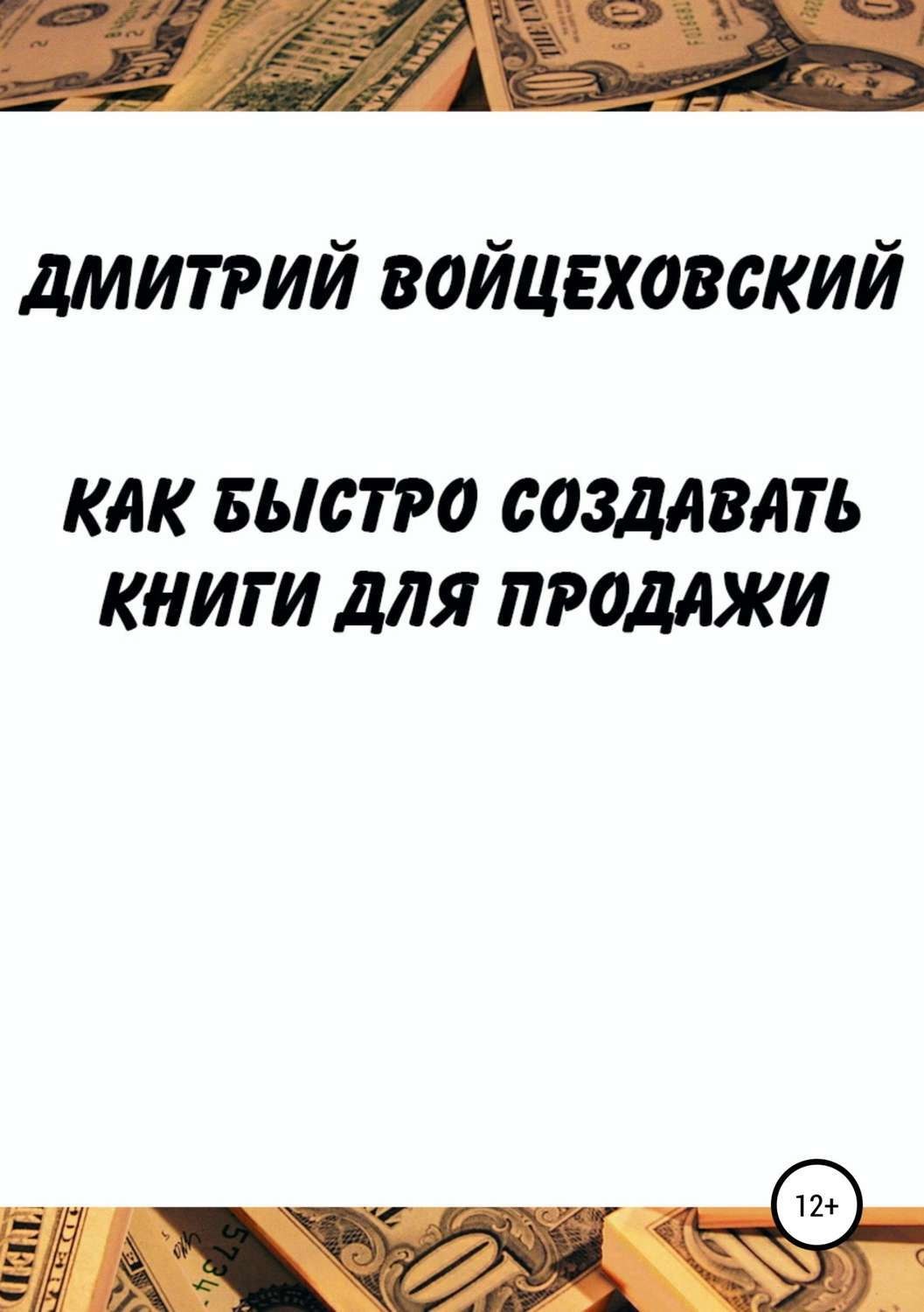 Обложка книги «Как быстро создавать книги для продажи»