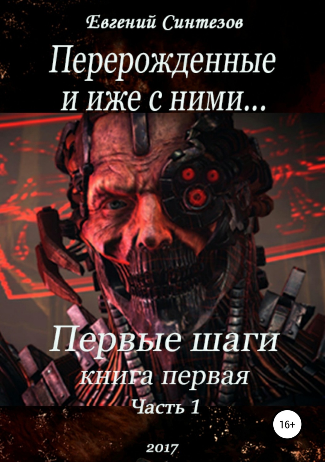 Обложка книги «Перерожденные и иже с ними. Первые шаги. Книга первая. Часть первая»
