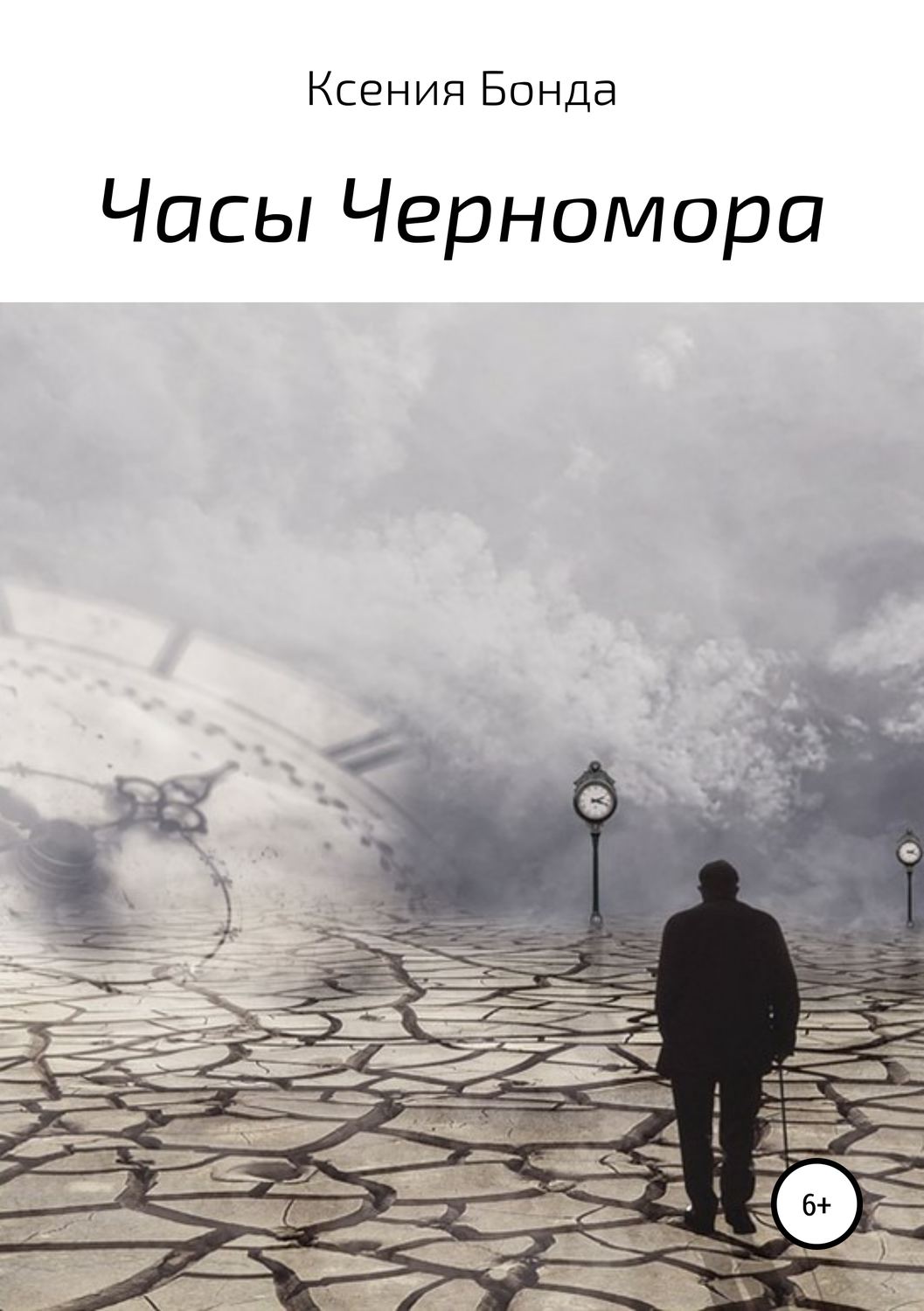 Обложка книги «Часы Черномора»