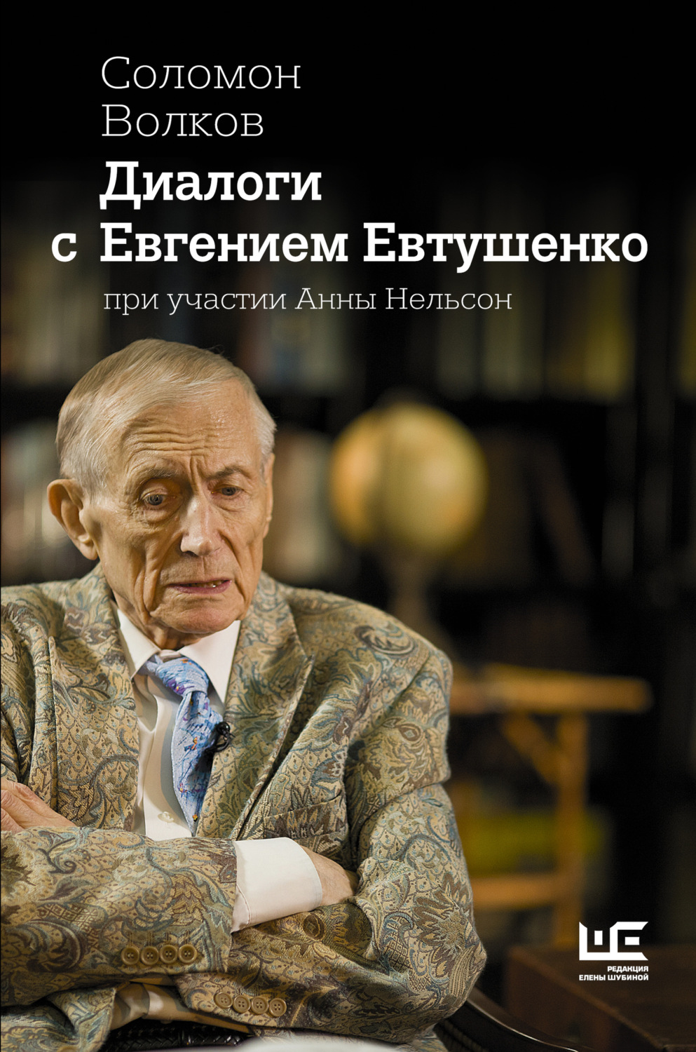 Обложка книги «Диалоги с Евгением Евтушенко»