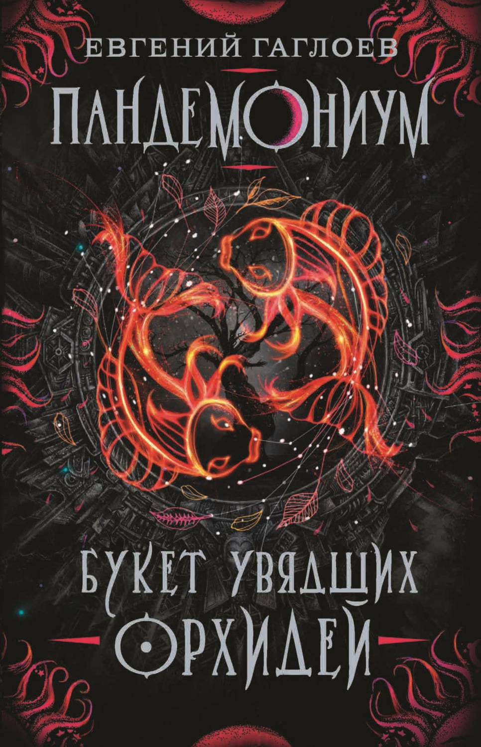 Обложка книги «Пандемониум. Букет увядших орхидей»