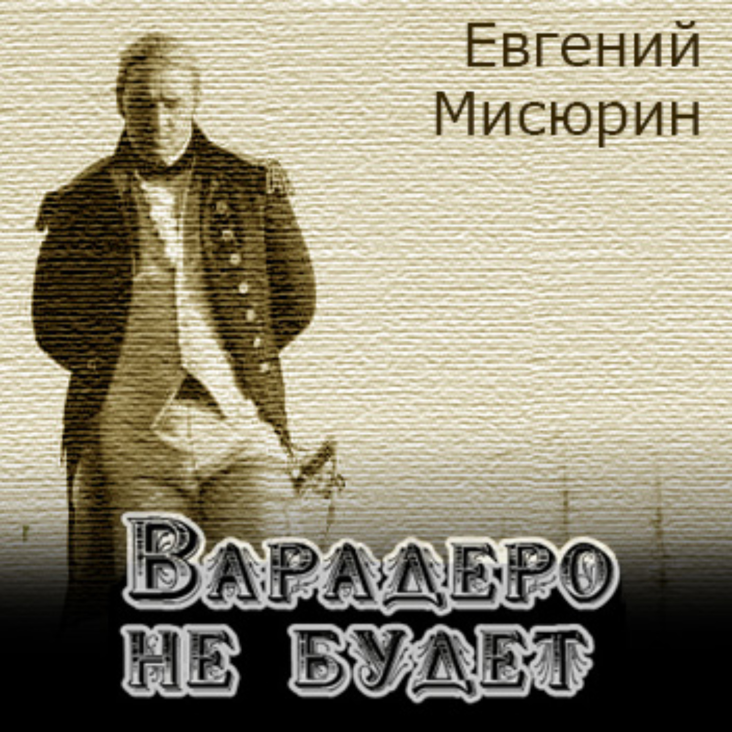 Обложка книги «Варадеро не будет»