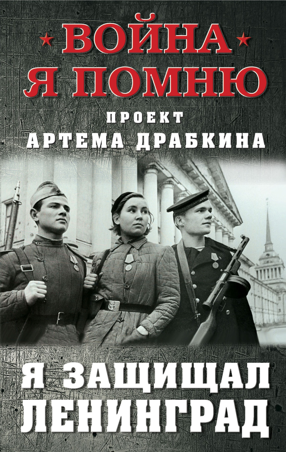 Обложка книги «Я защищал Ленинград»