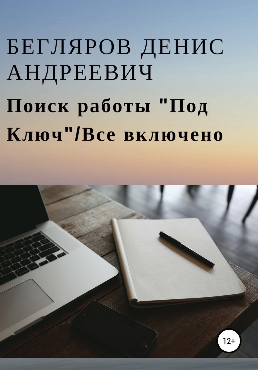 Обложка книги «Поиск работы «Под Ключ»/Все включено»