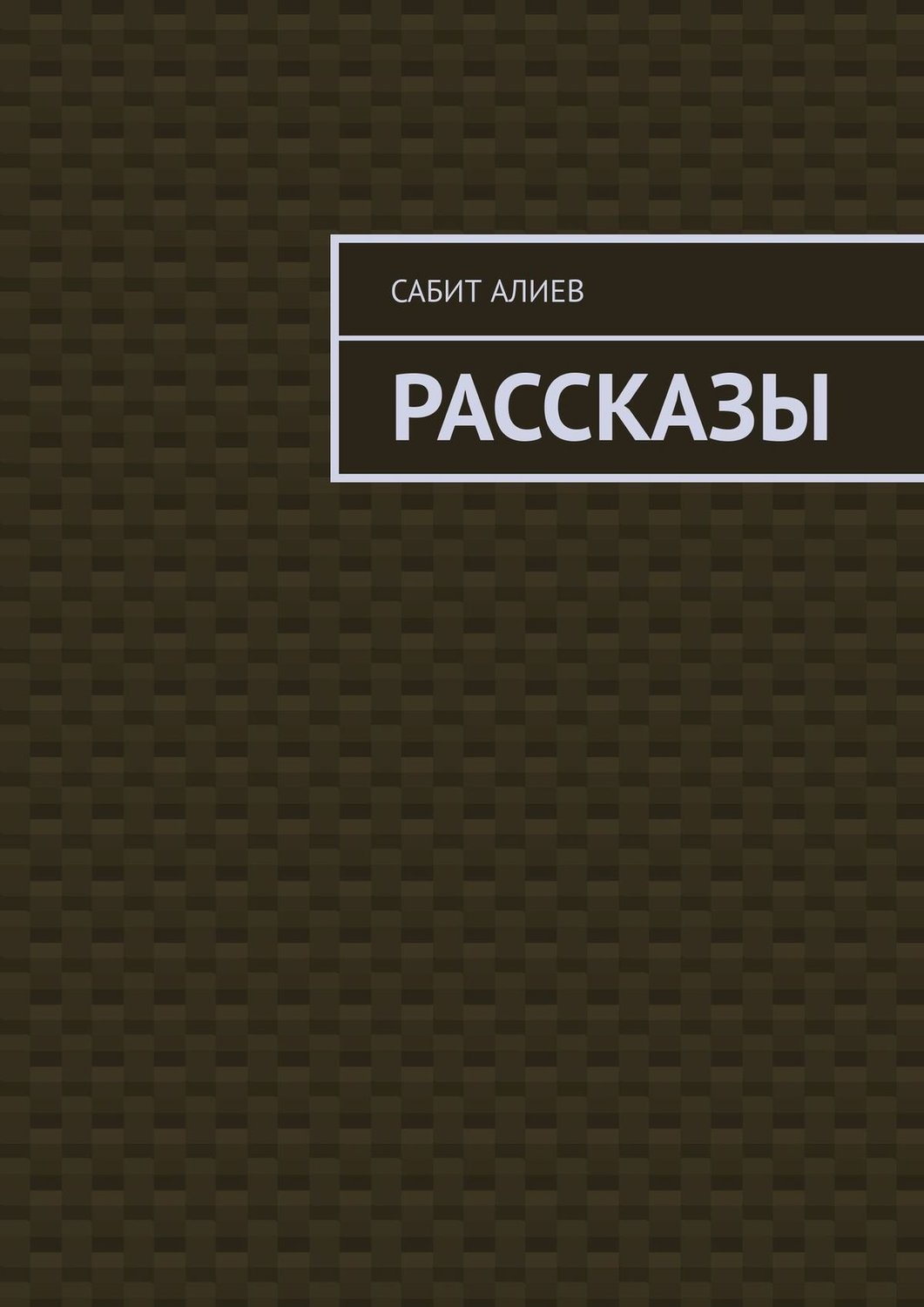 Обложка книги «Рассказы»