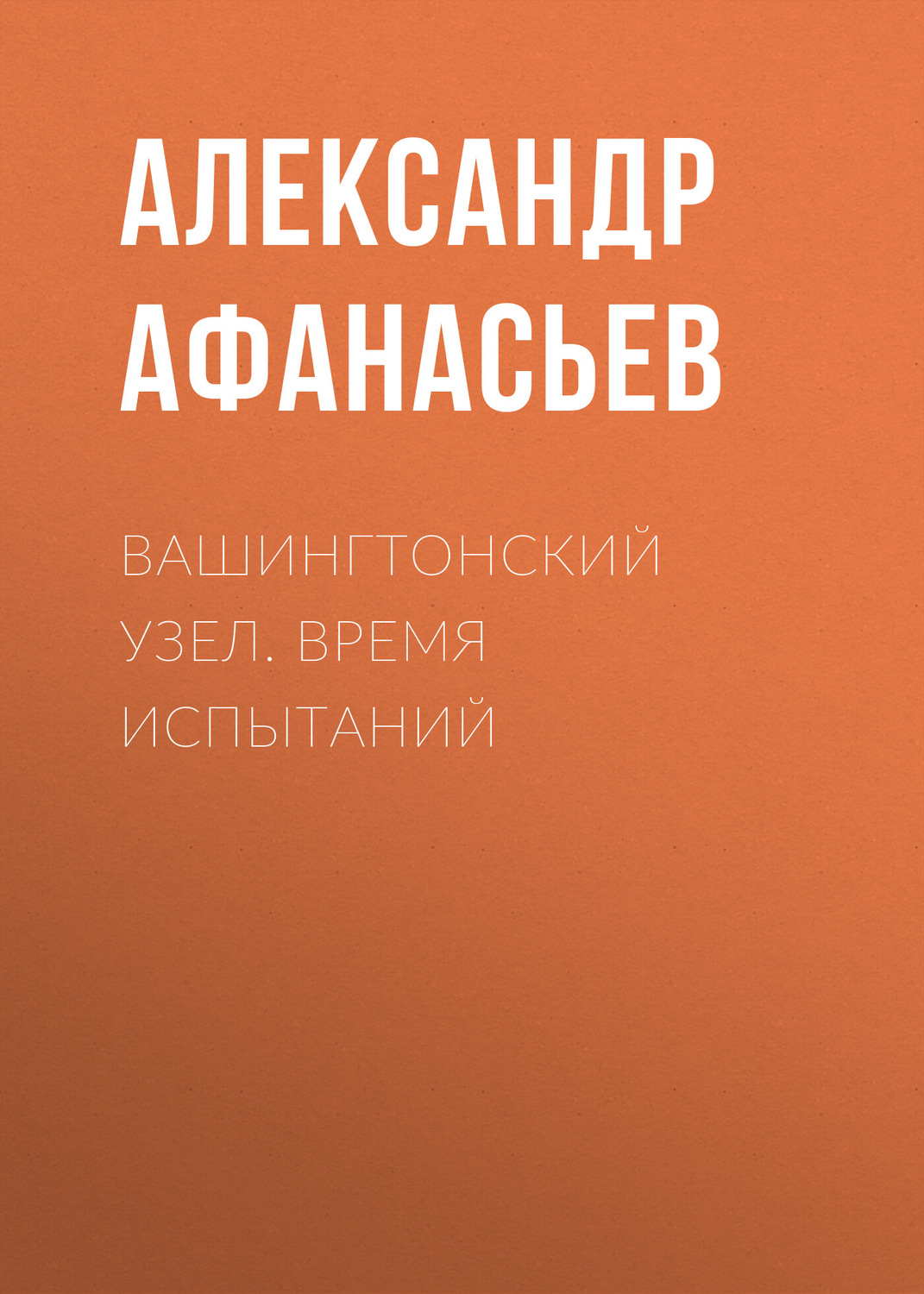 Обложка книги «Вашингтонский узел. Время испытаний»