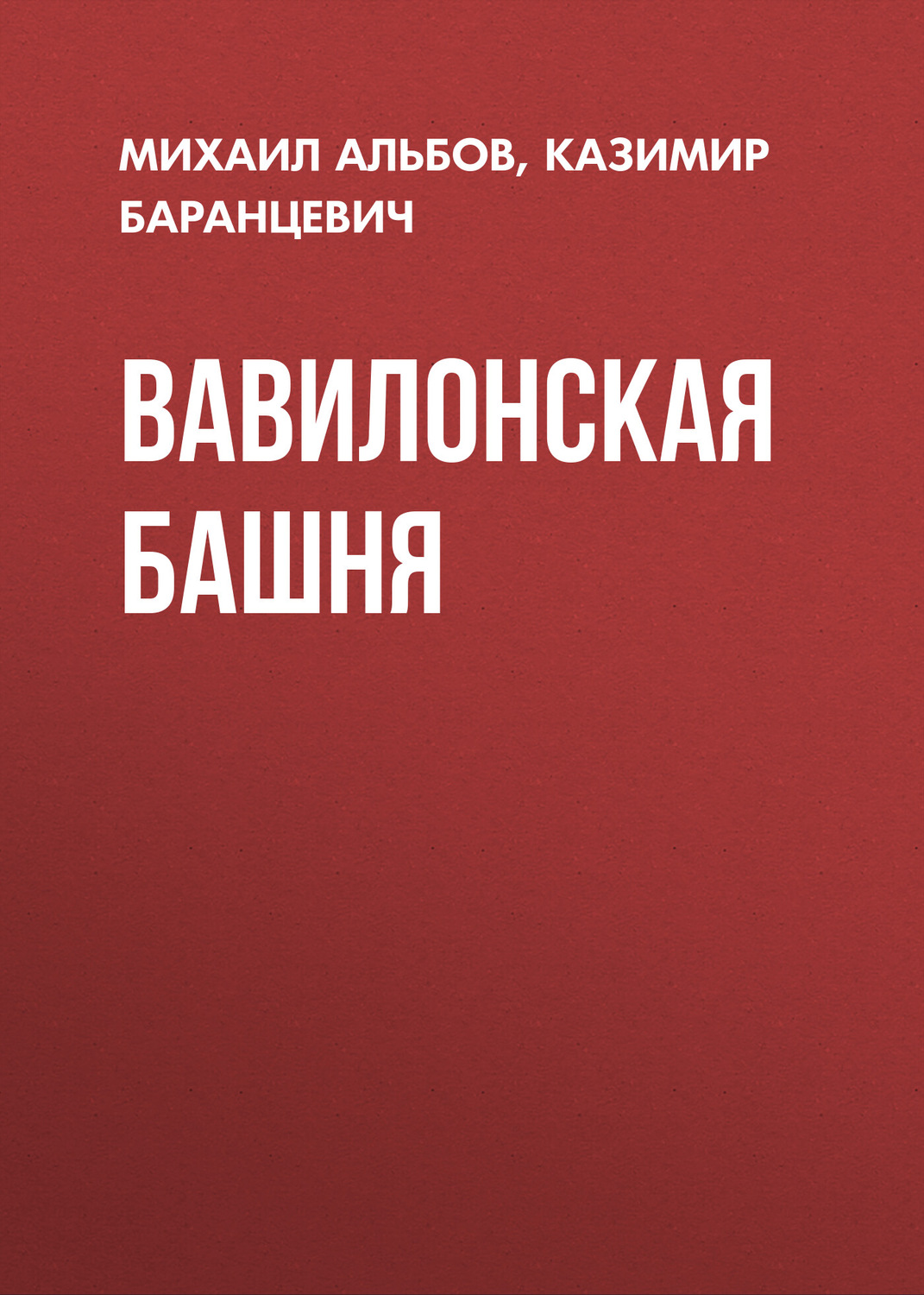 Обложка книги «Вавилонская башня»