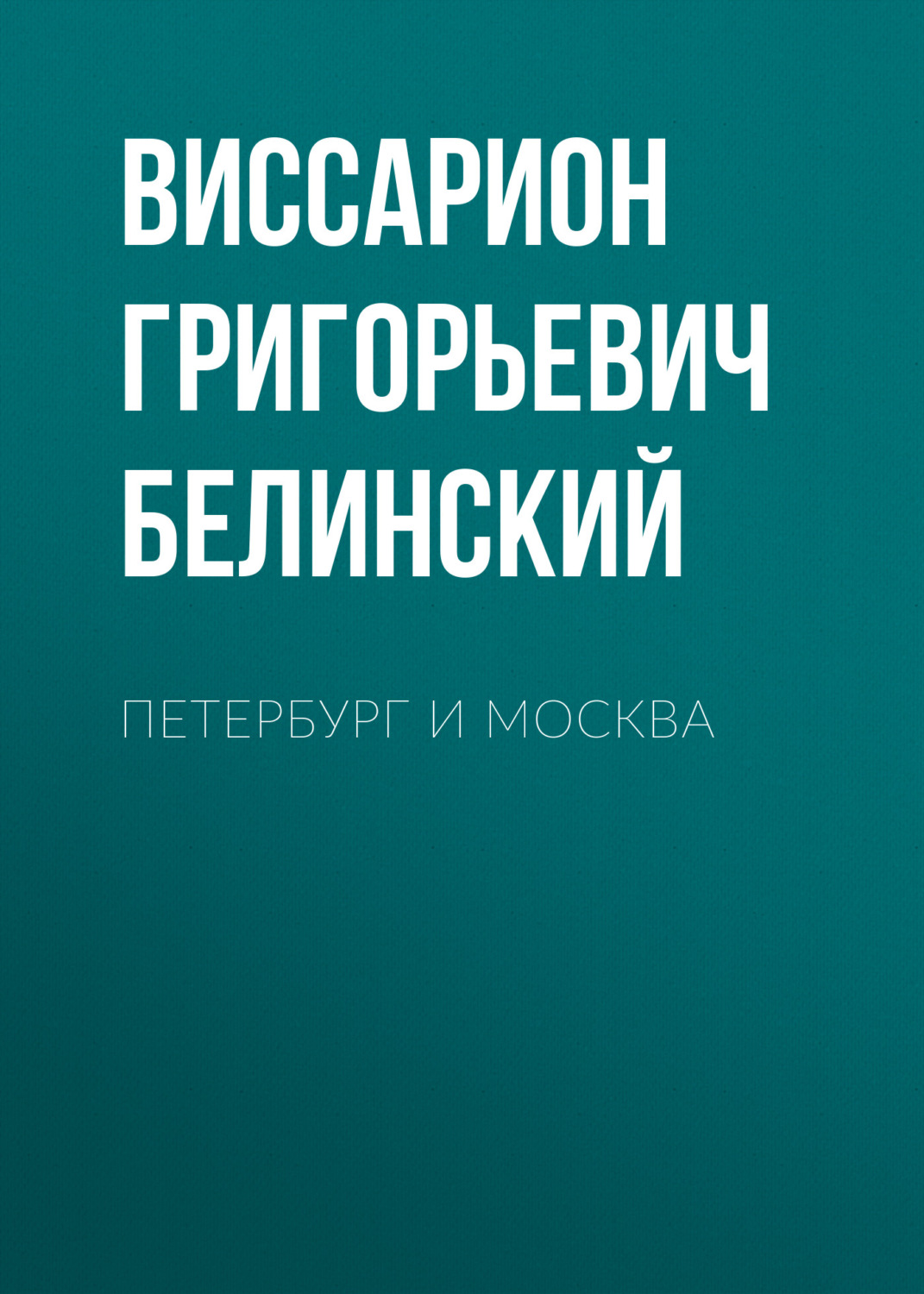 Обложка книги «Петербург и Москва»