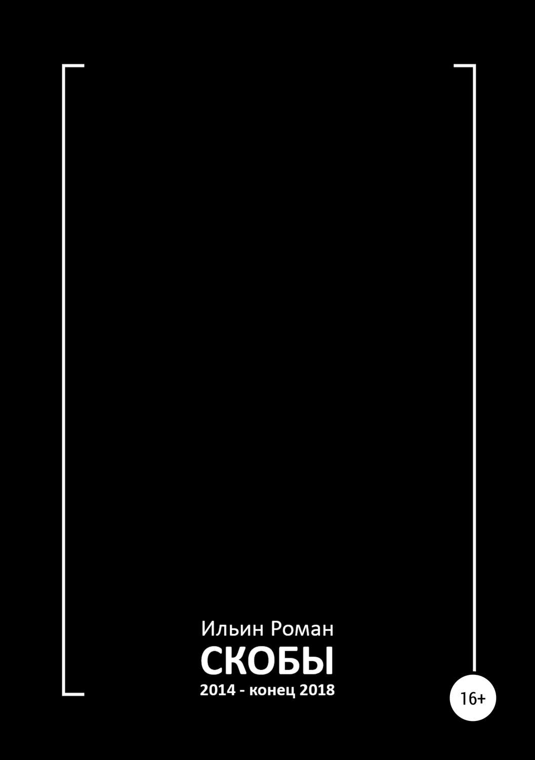 Обложка книги «Скобы 2014 – конец 2018»