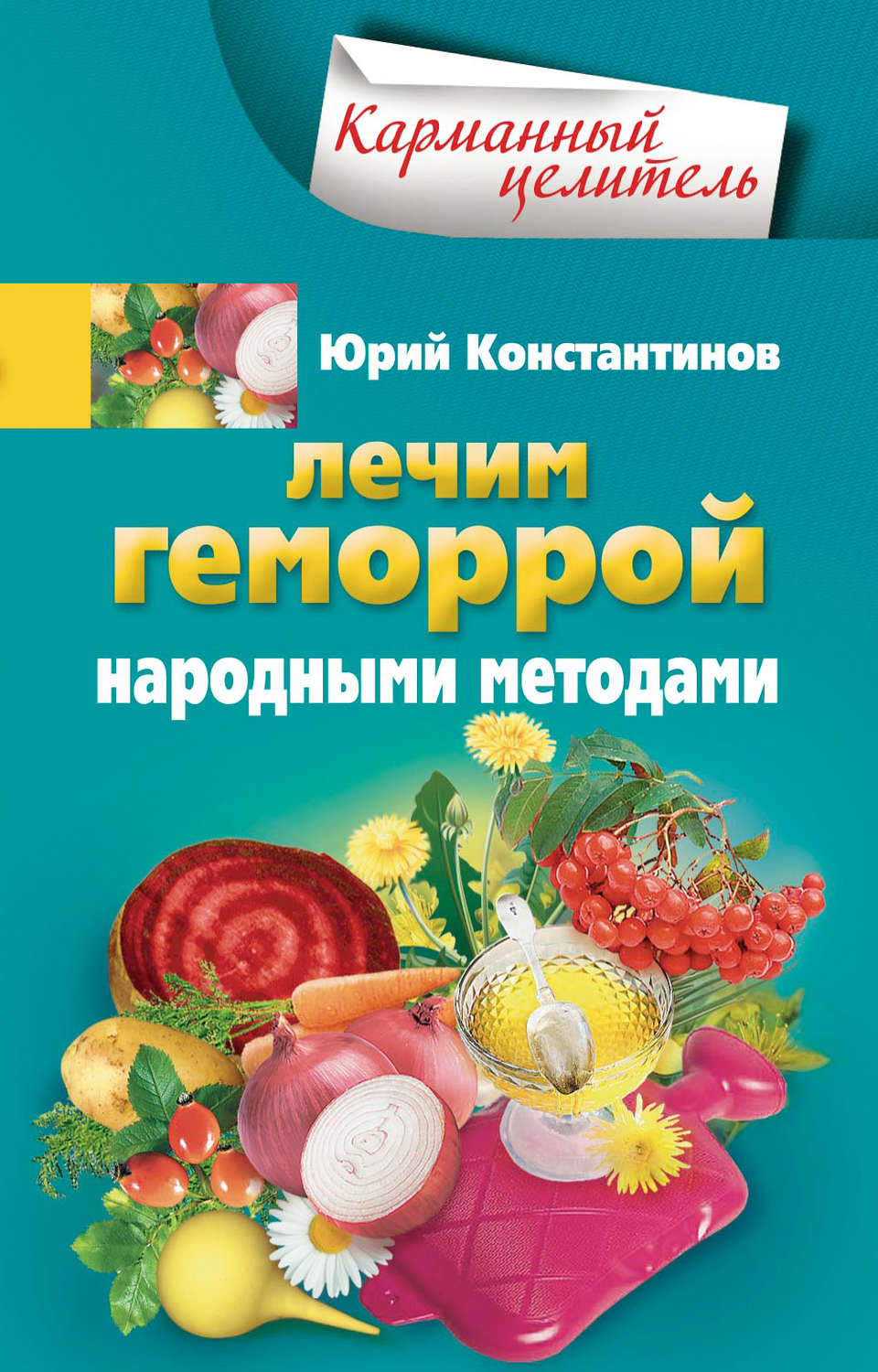 Обложка книги «Лечим геморрой народными методами»