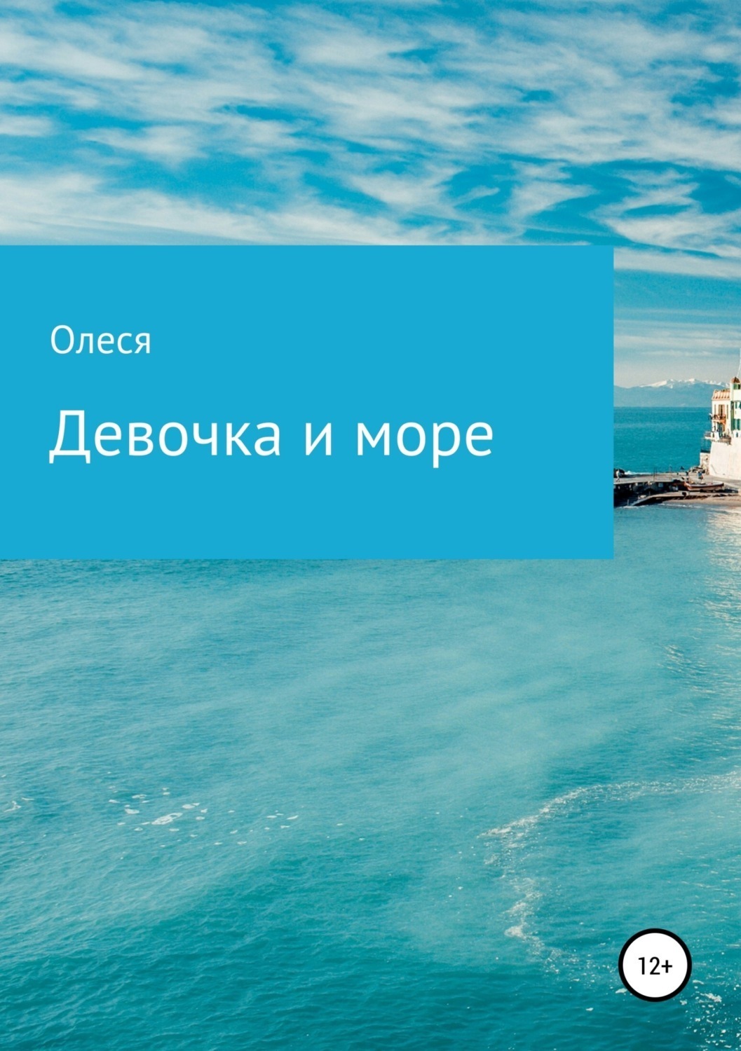 Обложка книги «Девочка и море»