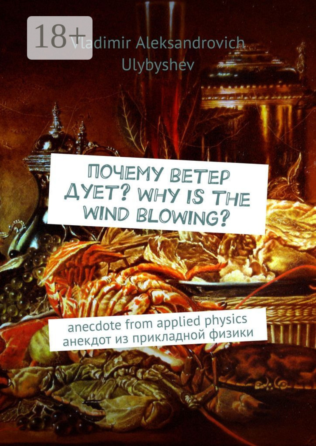 Обложка книги «Почему ветер дует? Why is the wind blowing? Anecdote from applied physics. Анекдот из прикладной физики»