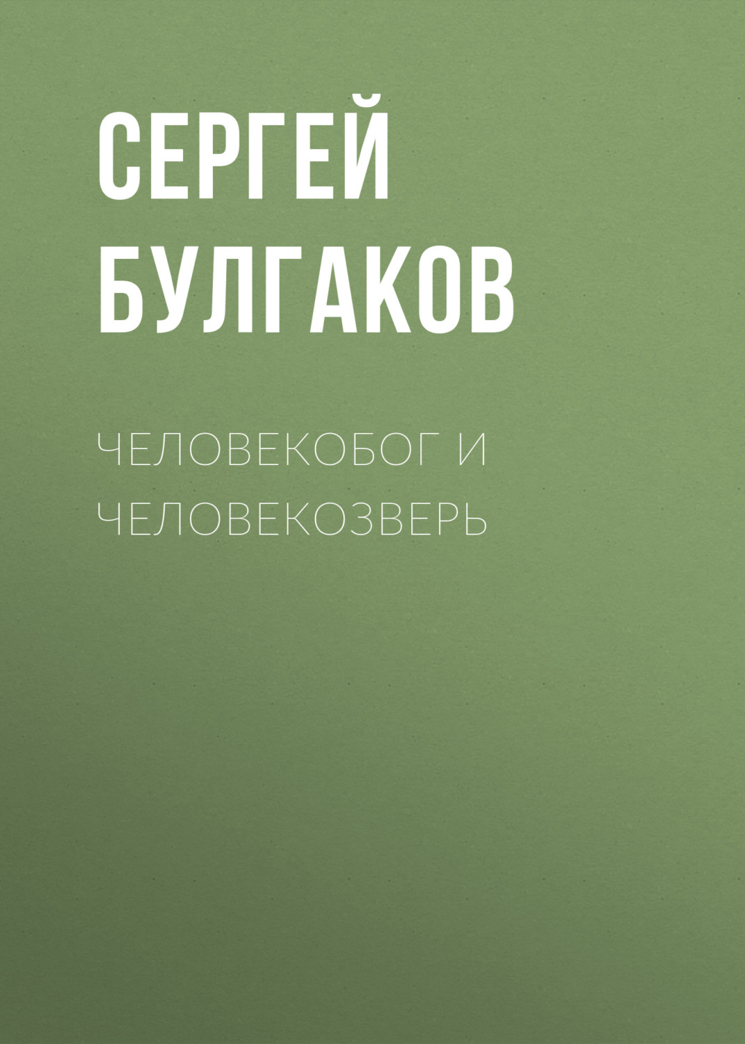 Обложка книги «Человекобог и человекозверь»