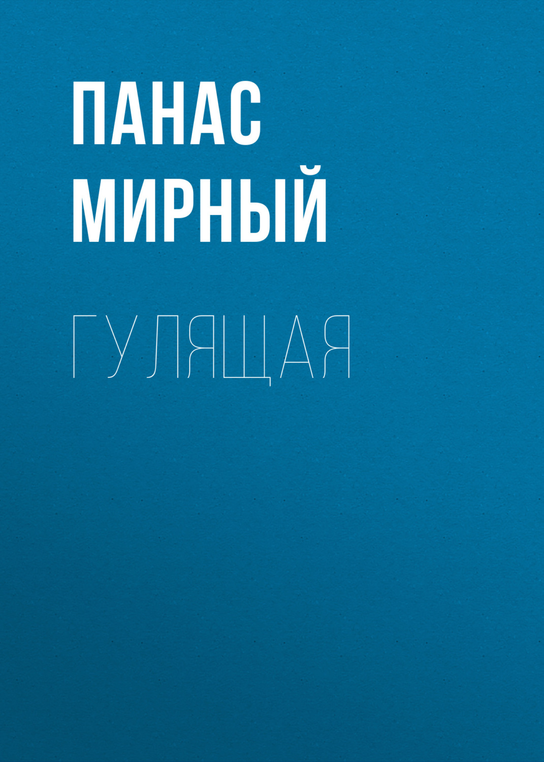 Обложка книги «Гулящая»