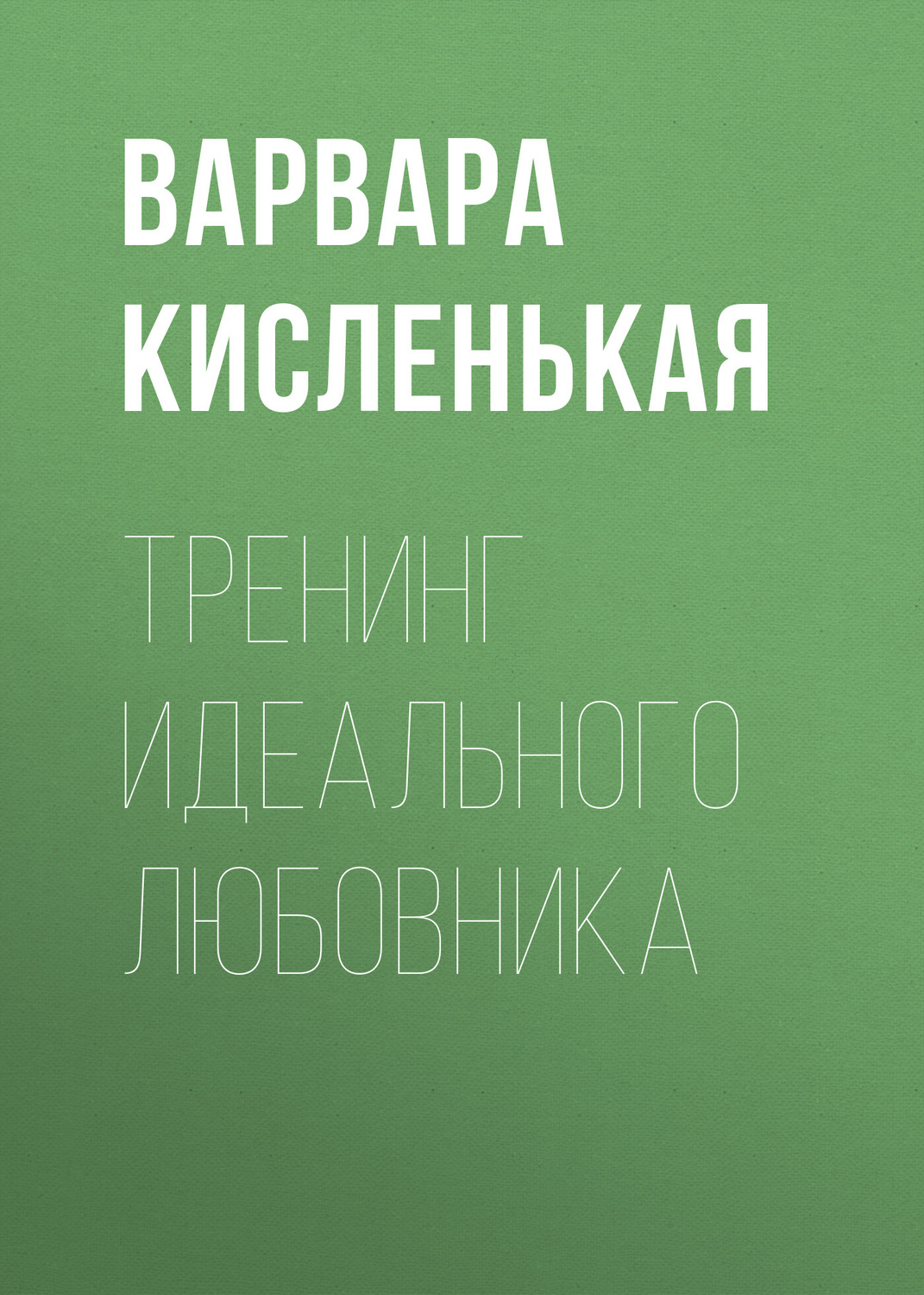 Обложка книги «Тренинг идеального любовника»