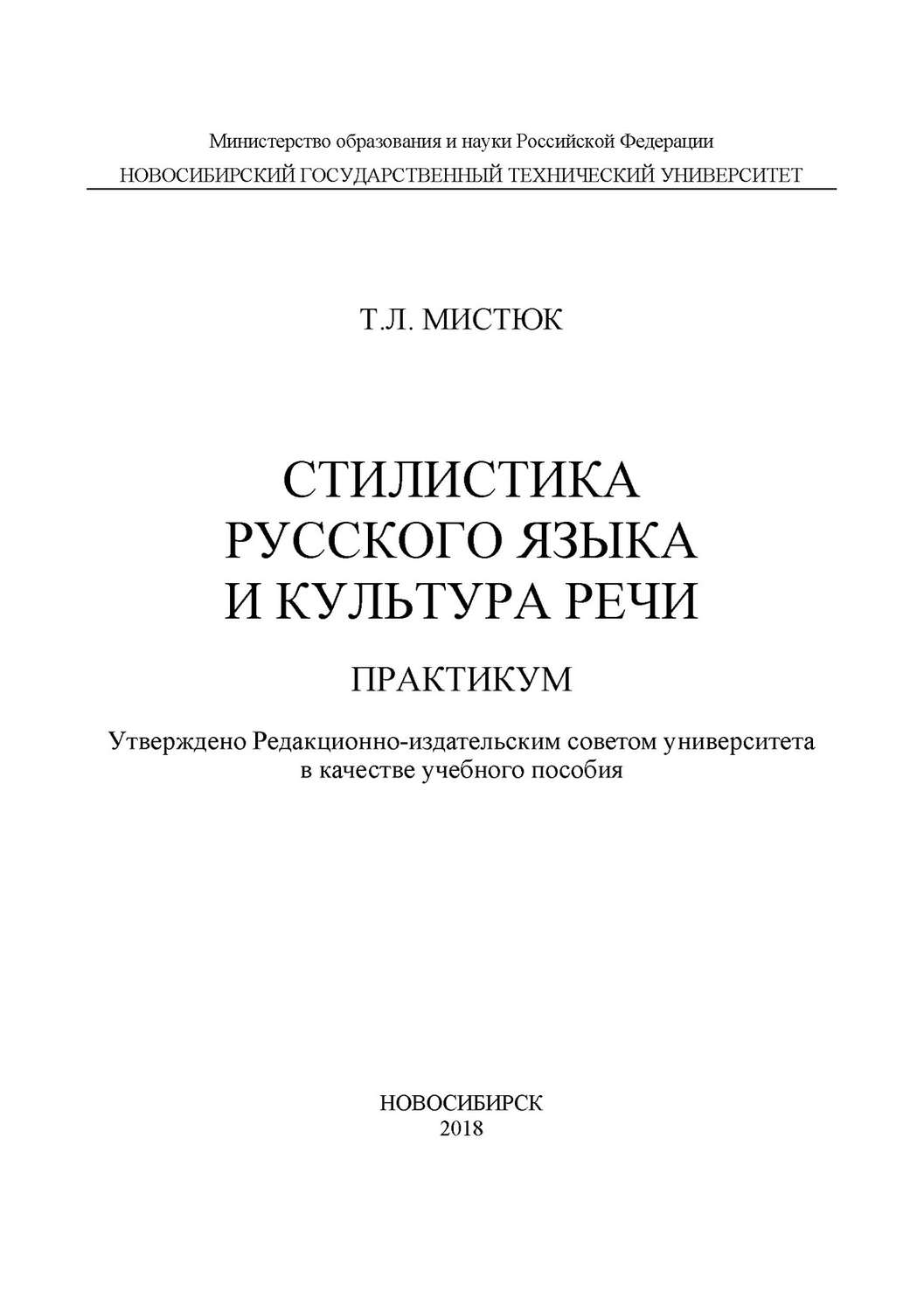 Обложка книги «Стилистика русского языка и культура речи. Практикум»
