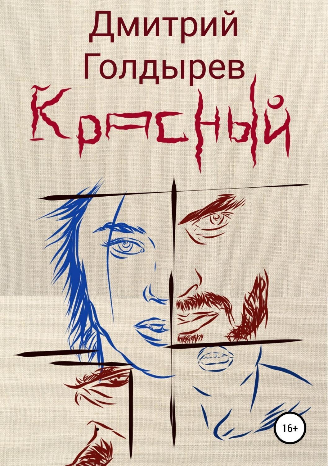 Обложка книги «Красный»