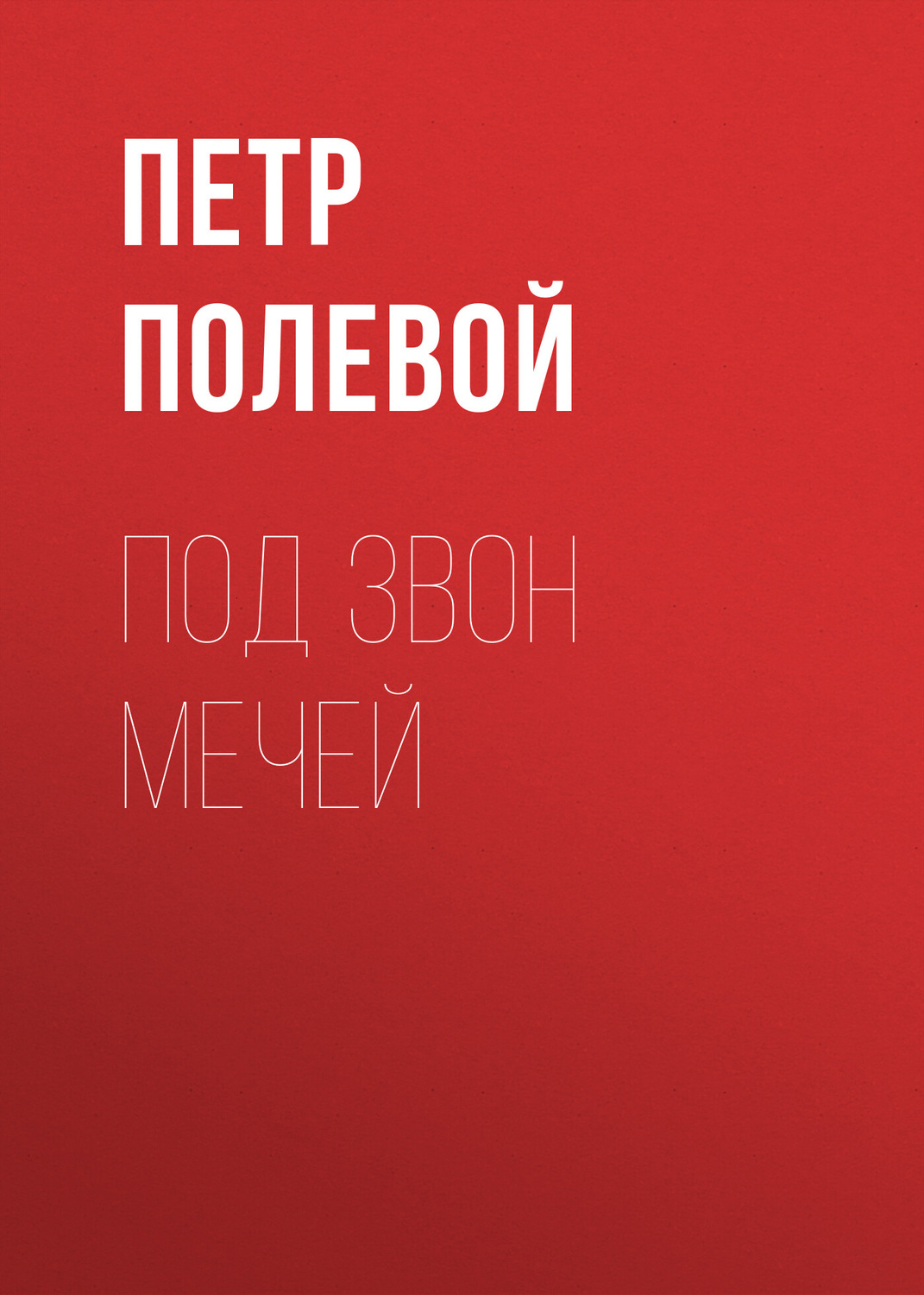 Обложка книги «Под звон мечей»
