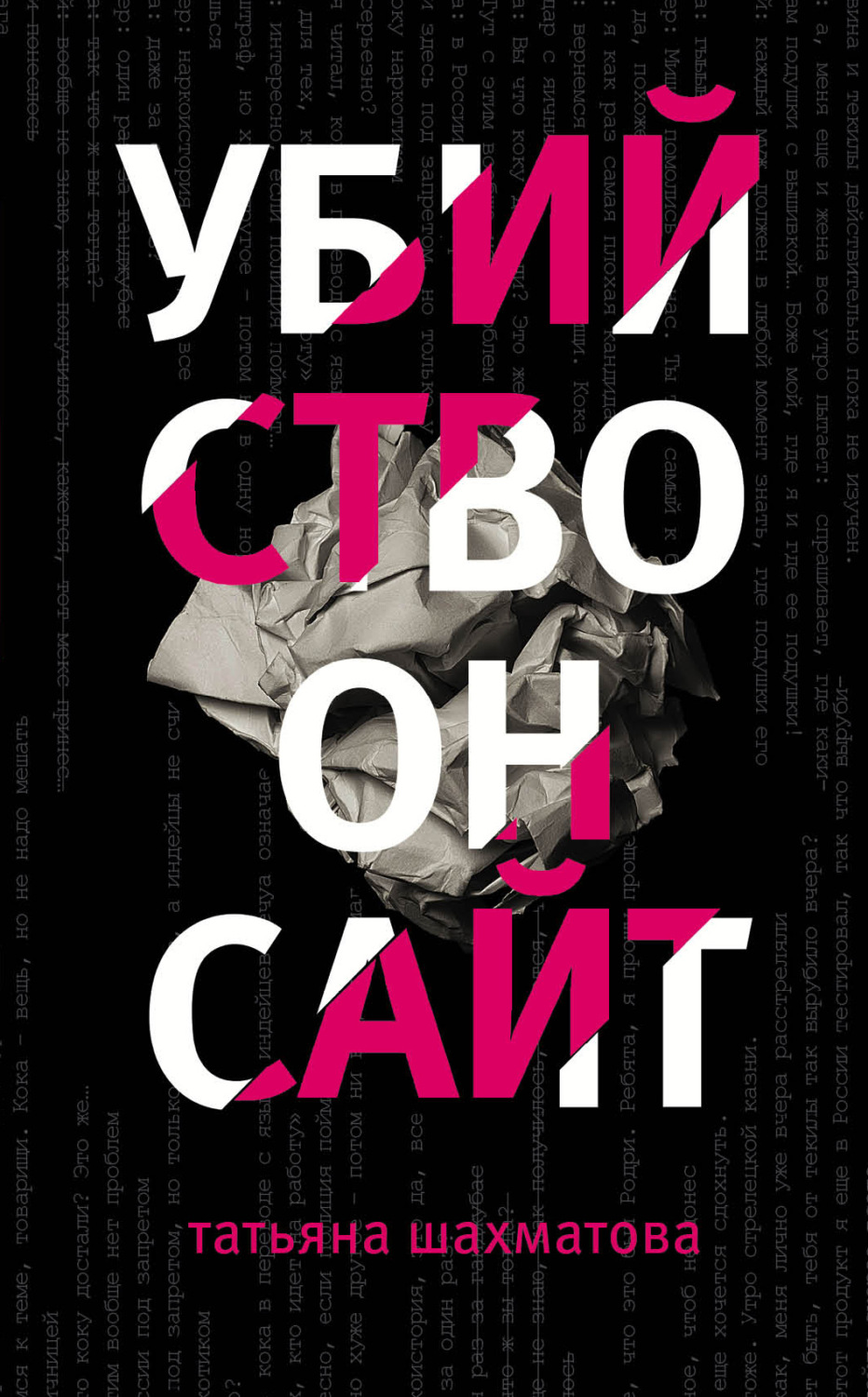 Обложка книги «Убийство онсайт»