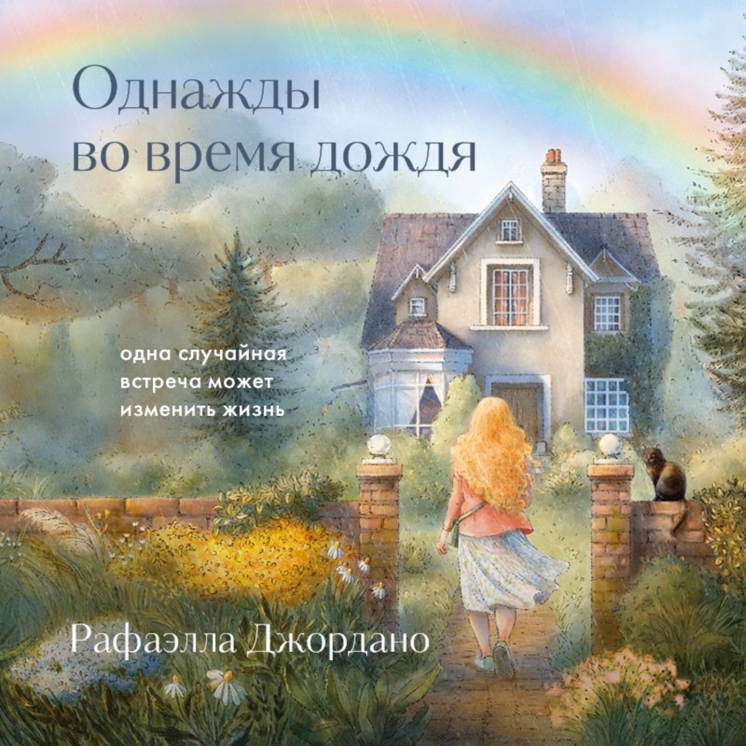 Обложка книги «Однажды во время дождя. Одна случайная встреча может изменить жизнь»