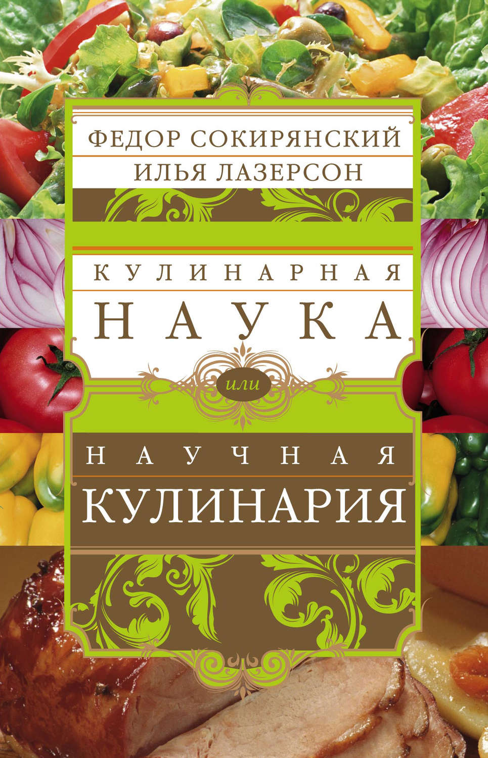 Обложка книги «Кулинарная наука, или Научная кулинария»