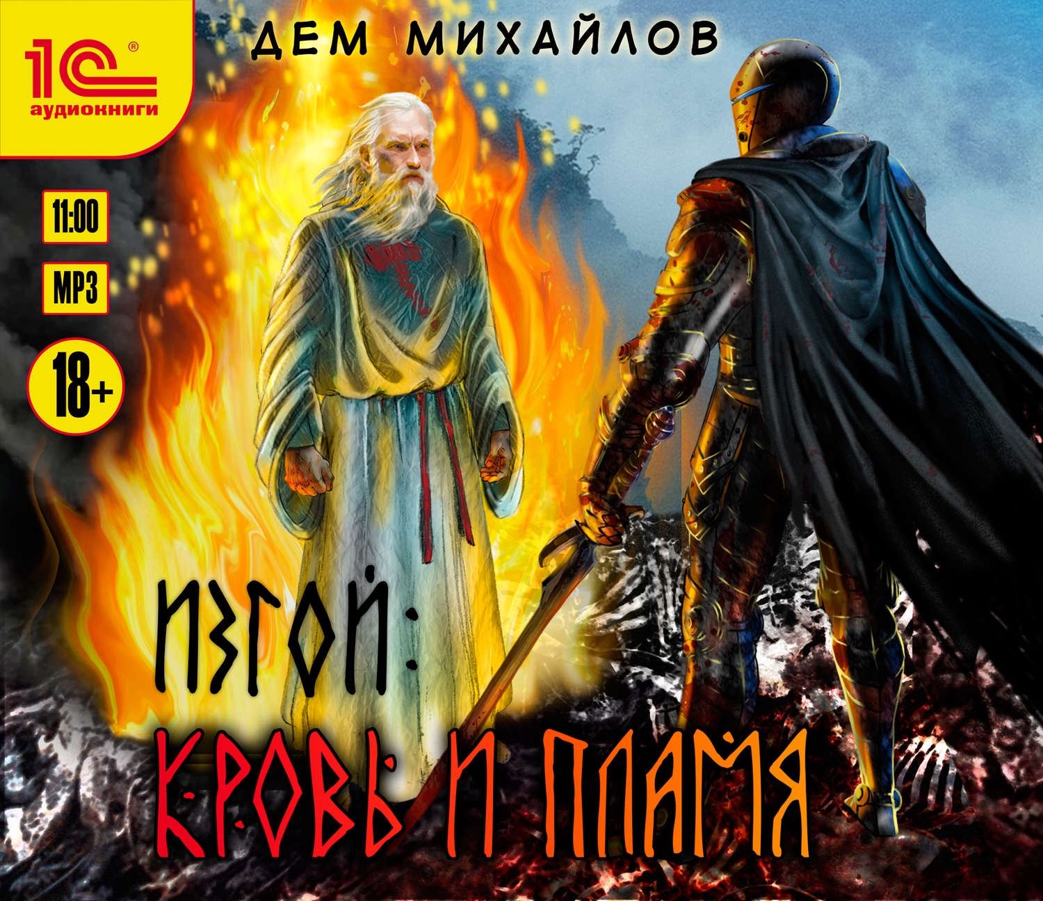 Обложка книги «Изгой. Кровь и пламя»