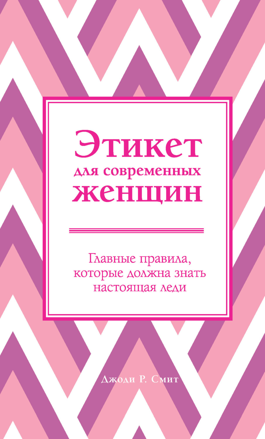 Обложка книги «Этикет для современных женщин. Главные правила, которые должна знать настоящая леди»